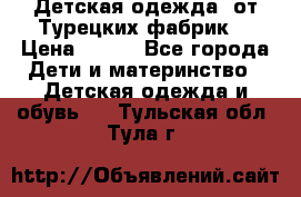 Детская одежда, от Турецких фабрик  › Цена ­ 400 - Все города Дети и материнство » Детская одежда и обувь   . Тульская обл.,Тула г.